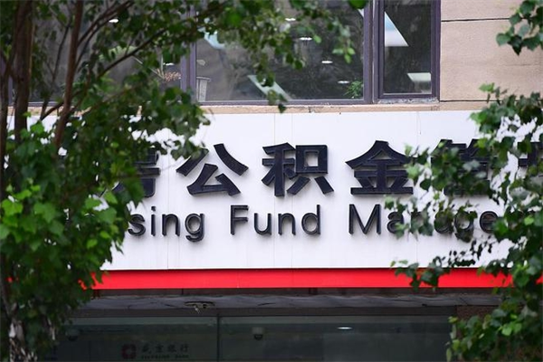 西安查询公积金余额_青州公积金代办服务