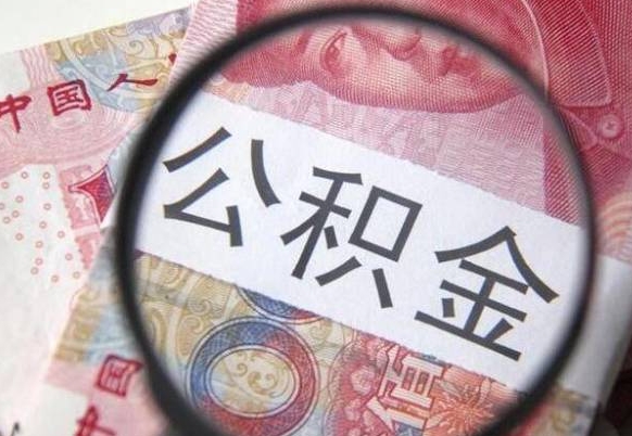 卖房可以不要公积金吗吗_青州公积金代办服务