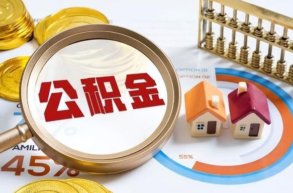 住房公积金全部提取-青州公积金代办服务