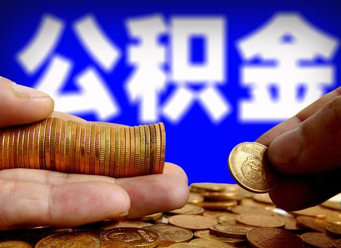 公积金秘密-青州公积金代办平台